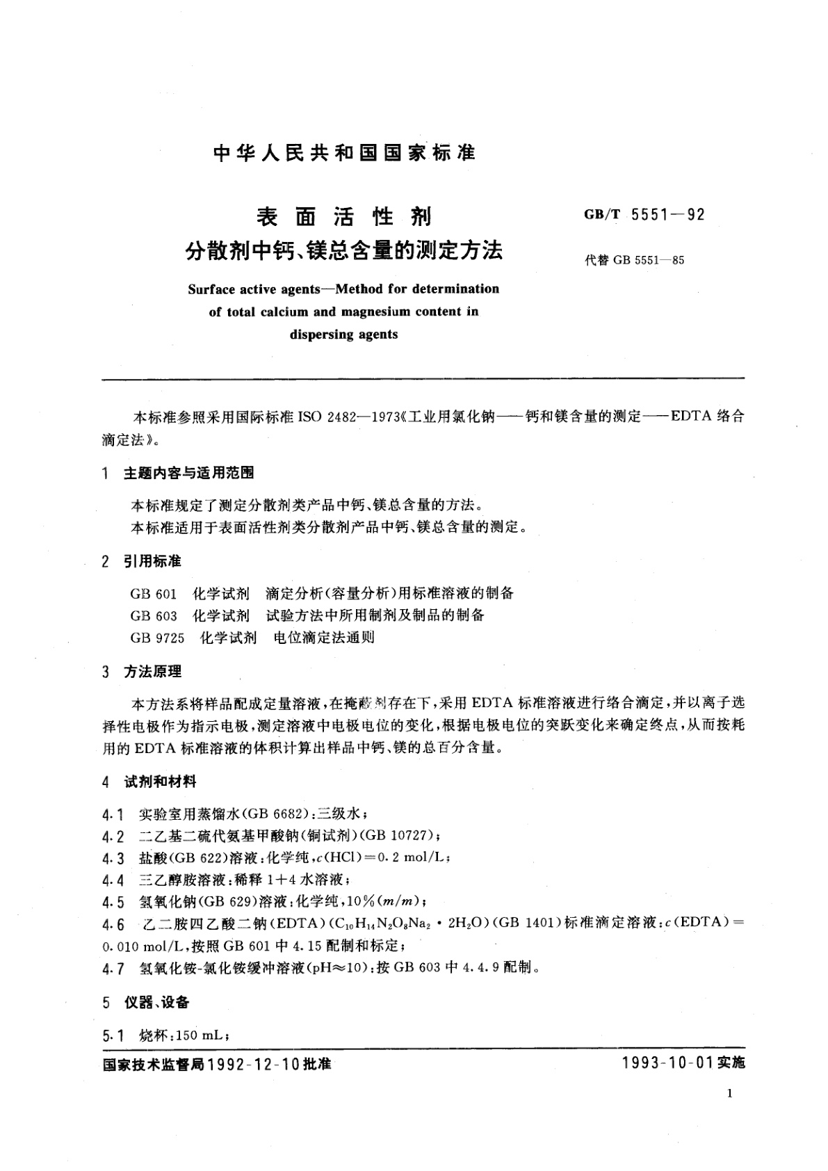 GB/T 5551-1992 表面活性剂　分散剂中钙、镁总含量的测定方法
