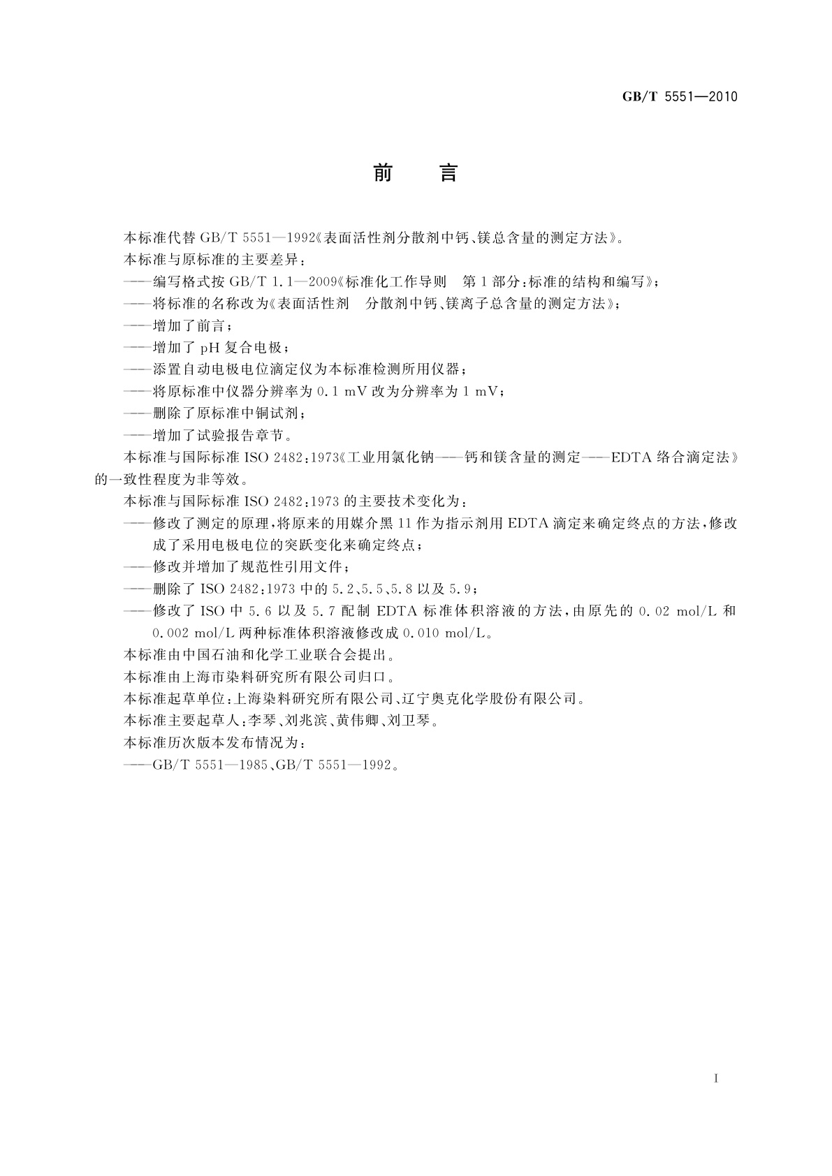 GB/T 5551-2010 表面活性剂　分散剂中钙、镁离子总含量的测定方法