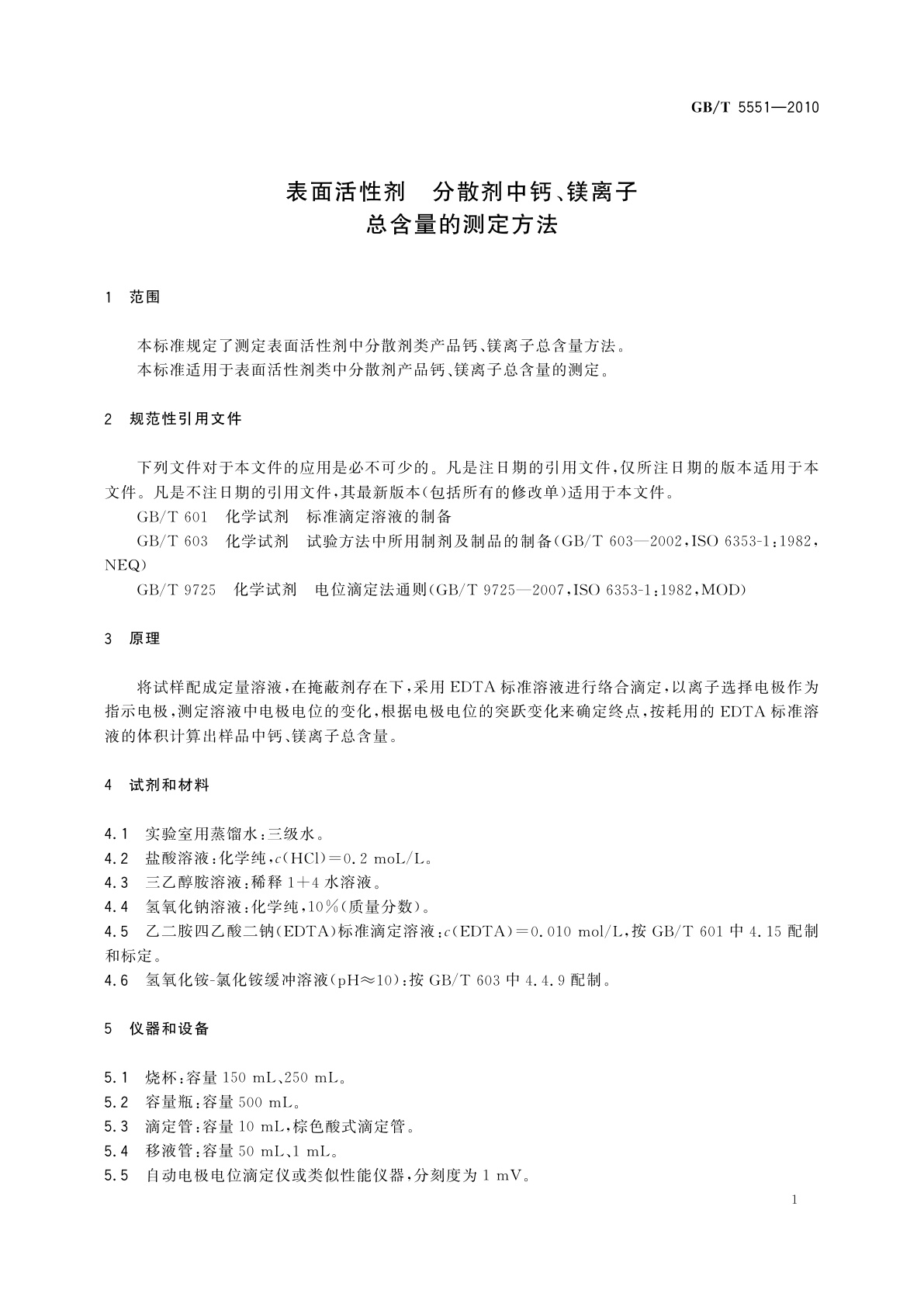 GB/T 5551-2010 表面活性剂　分散剂中钙、镁离子总含量的测定方法