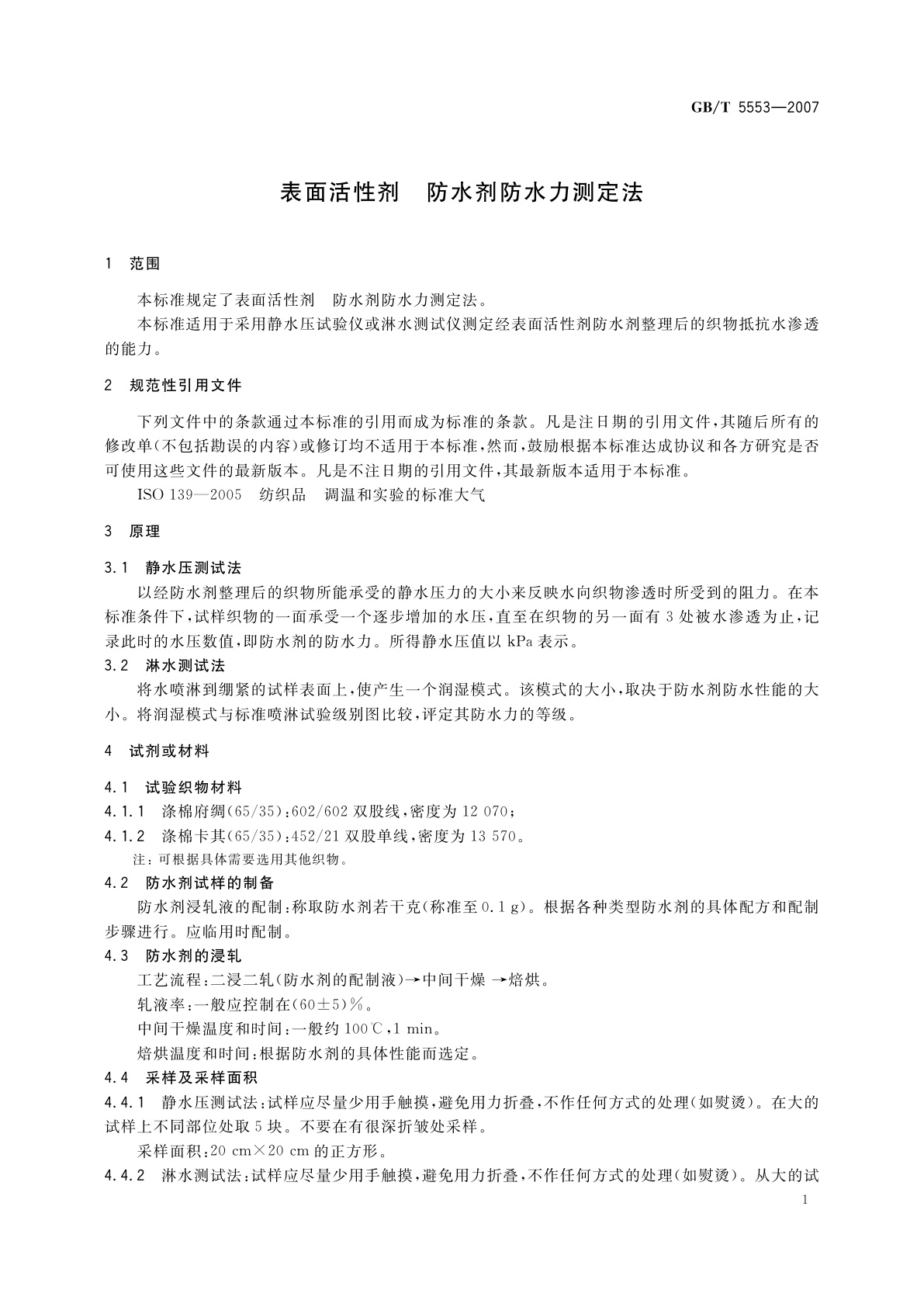 GB/T 5553-2007 表面活性剂　防水剂防水力测定法