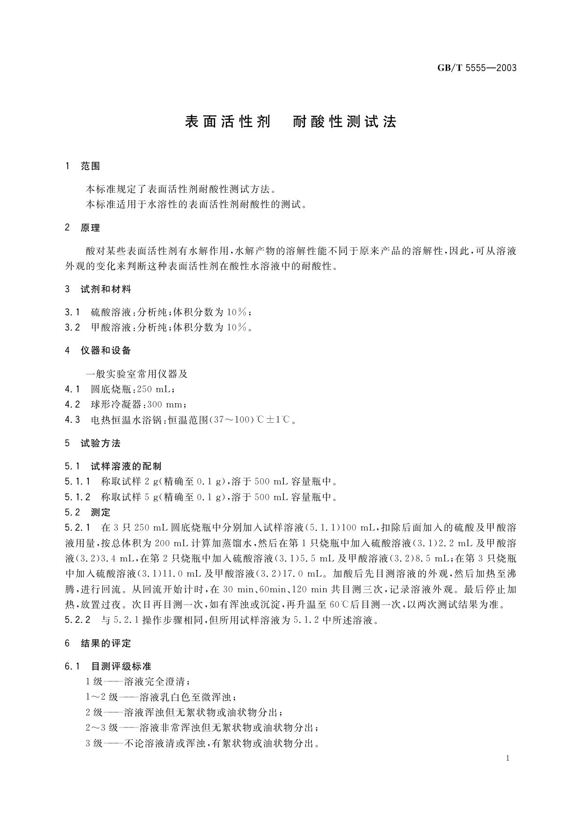 GB/T 5555-2003 表面活性剂　耐酸性测试法