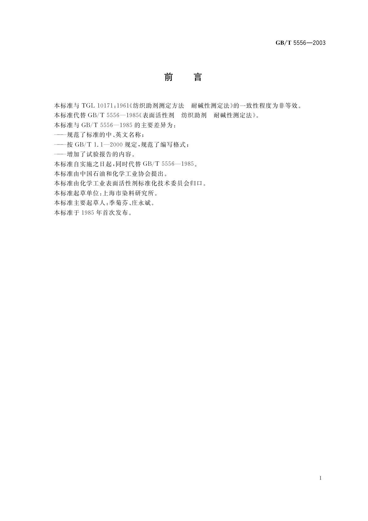 GB/T 5556-2003 表面活性剂　耐碱性测试法