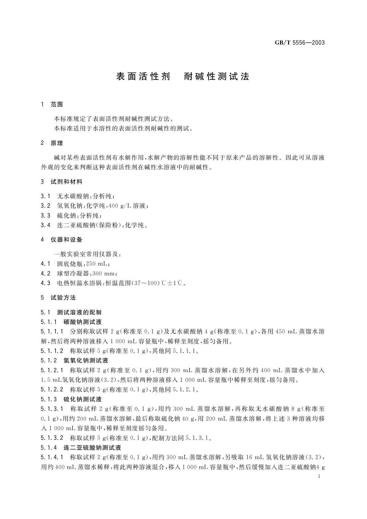 GB/T 5556-2003 表面活性剂　耐碱性测试法