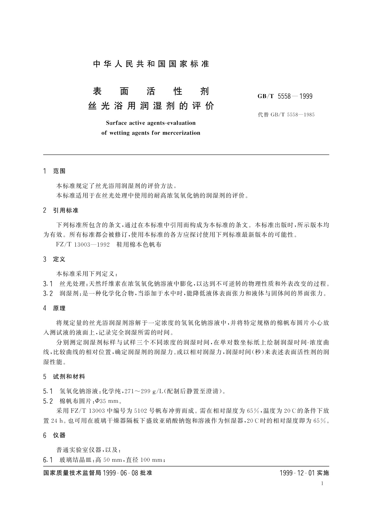GB/T 5558-1999 表面活性剂　丝光浴用润湿剂的评价