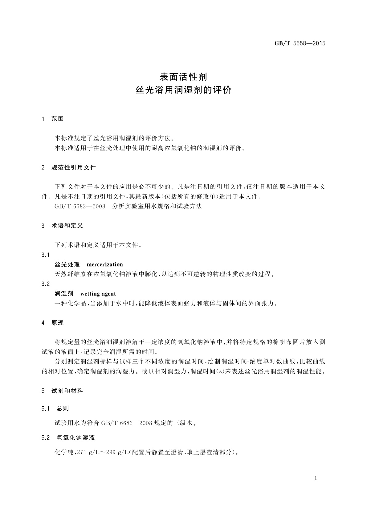 GB/T 5558-2015 表面活性剂丝光浴用润湿剂的评价