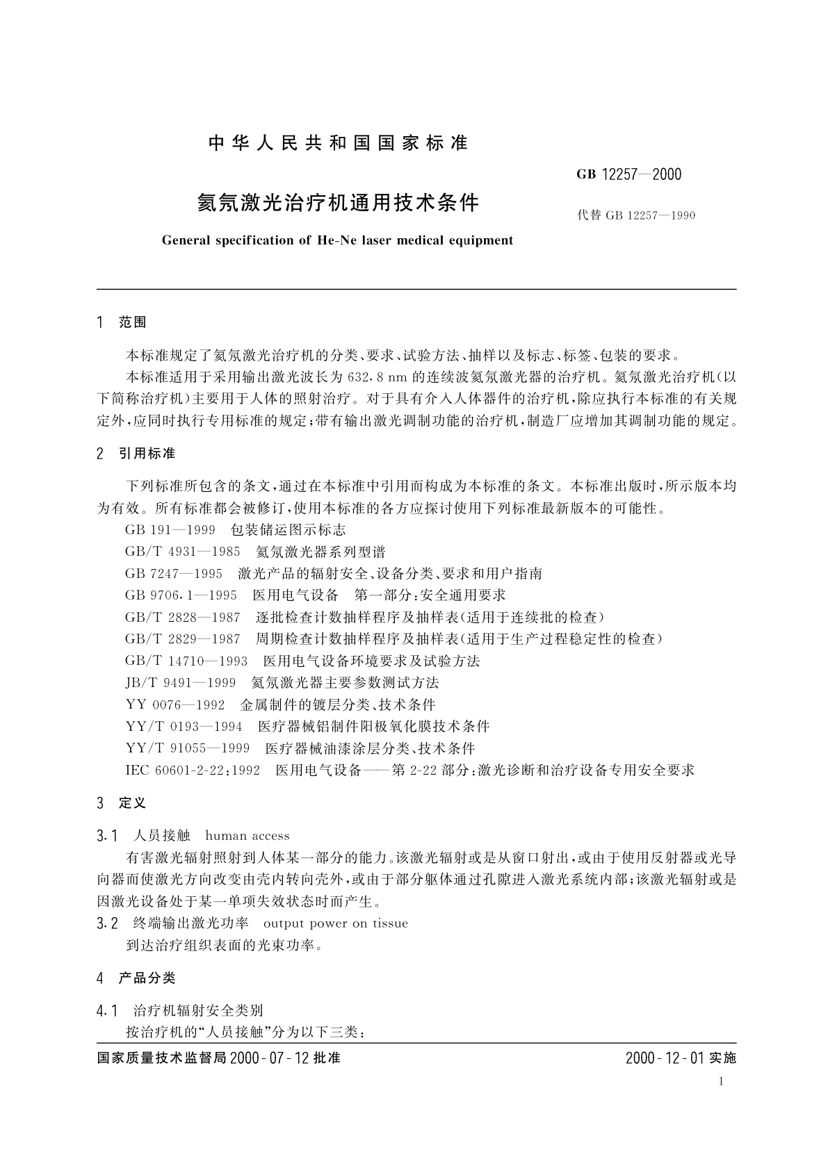 GB 12257-2000 氦氖激光治疗机通用技术条件