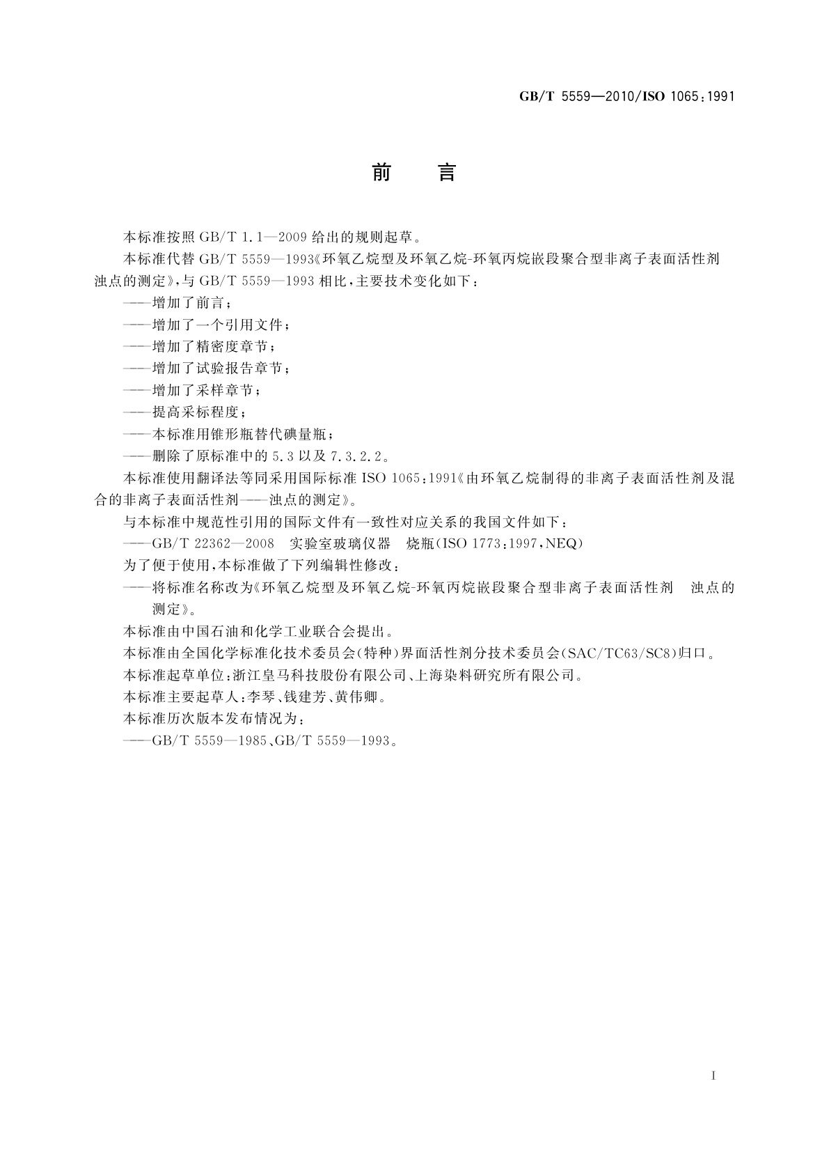 GB/T 5559-2010 环氧乙烷型及环氧乙烷-环氧丙烷嵌段聚合型非离子表面活性剂　浊点的测定