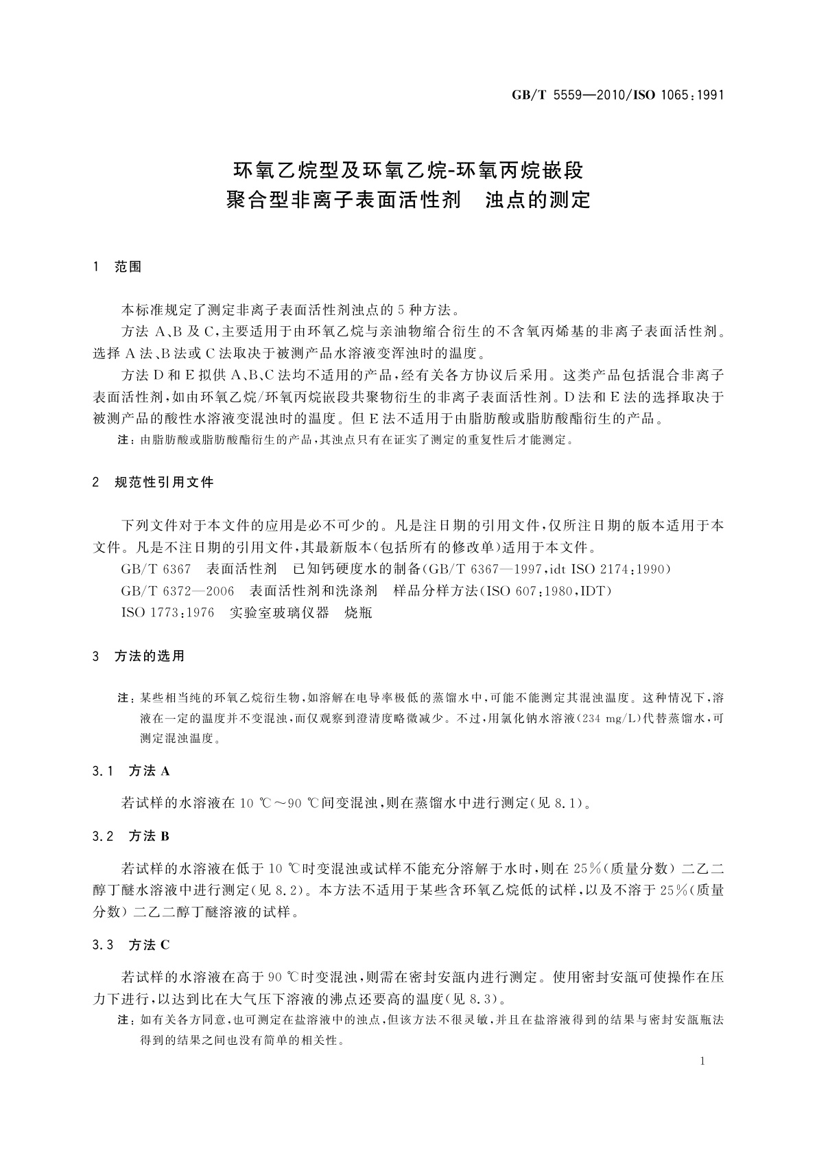 GB/T 5559-2010 环氧乙烷型及环氧乙烷-环氧丙烷嵌段聚合型非离子表面活性剂　浊点的测定