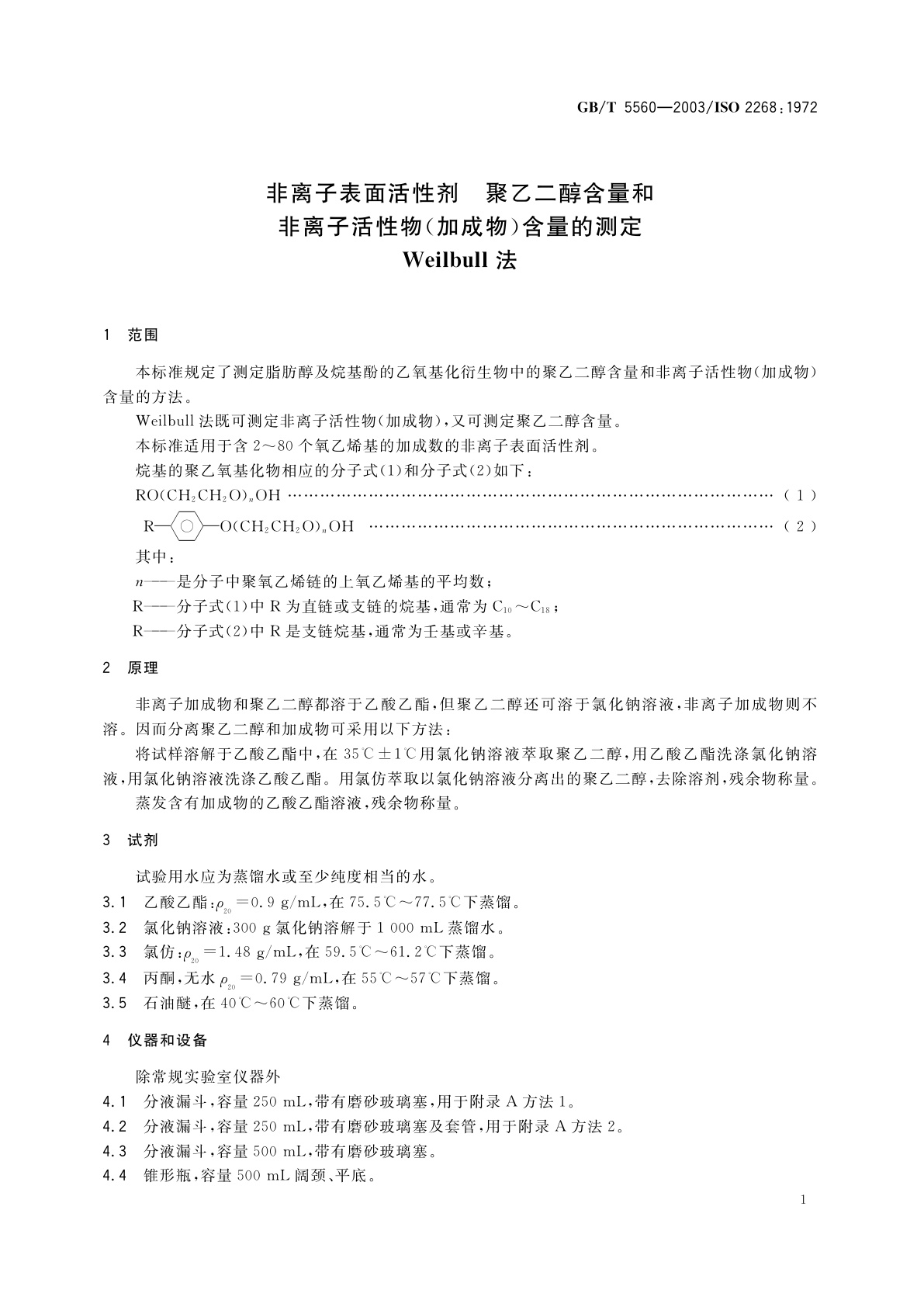 GB/T 5560-2003 非离子表面活性剂　聚乙二醇含量和非离子活性物(加成物)含量的测定　Weilbull法