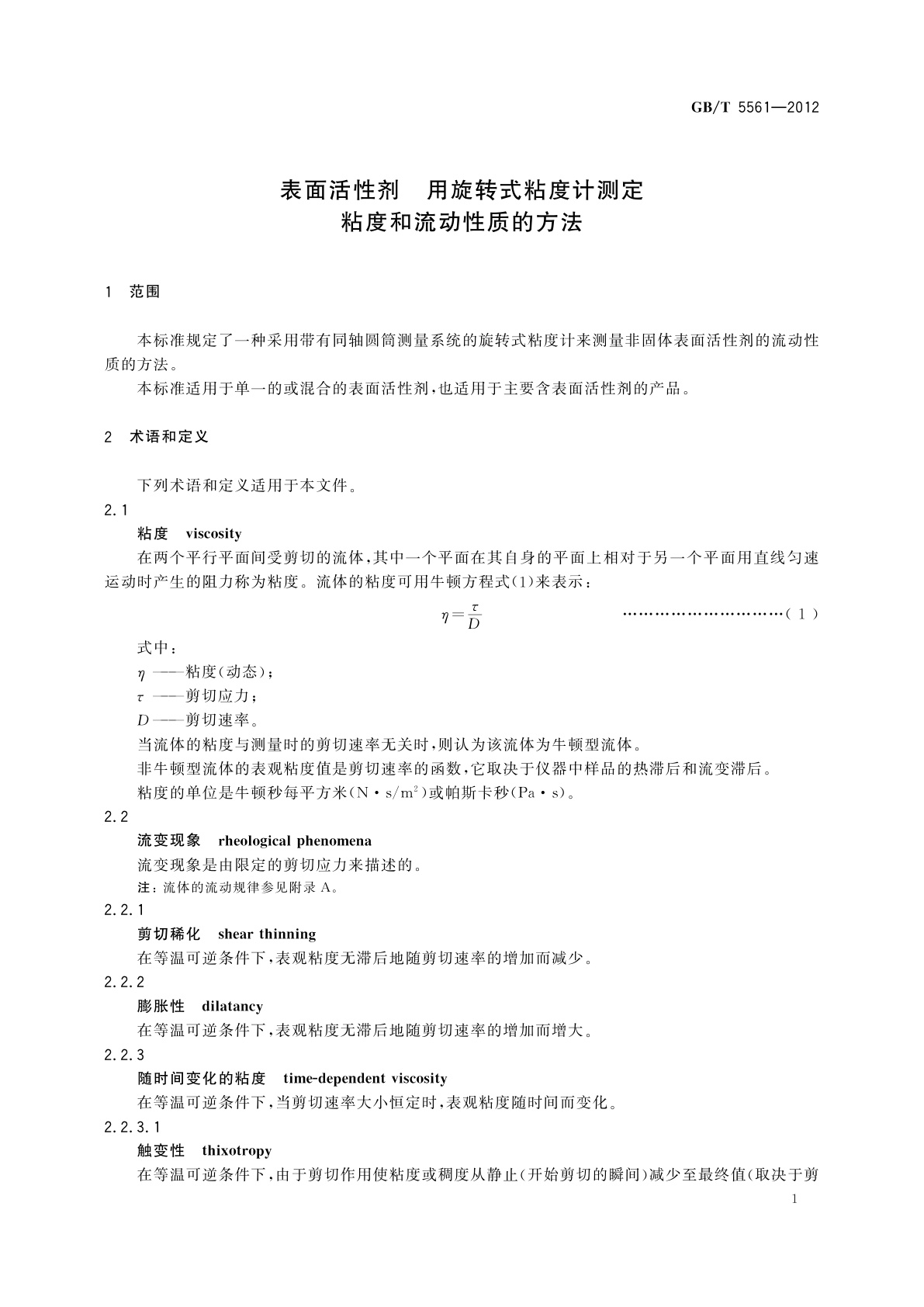 GB/T 5561-2012 表面活性剂　用旋转式粘度计测定　粘度和流动性质的方法