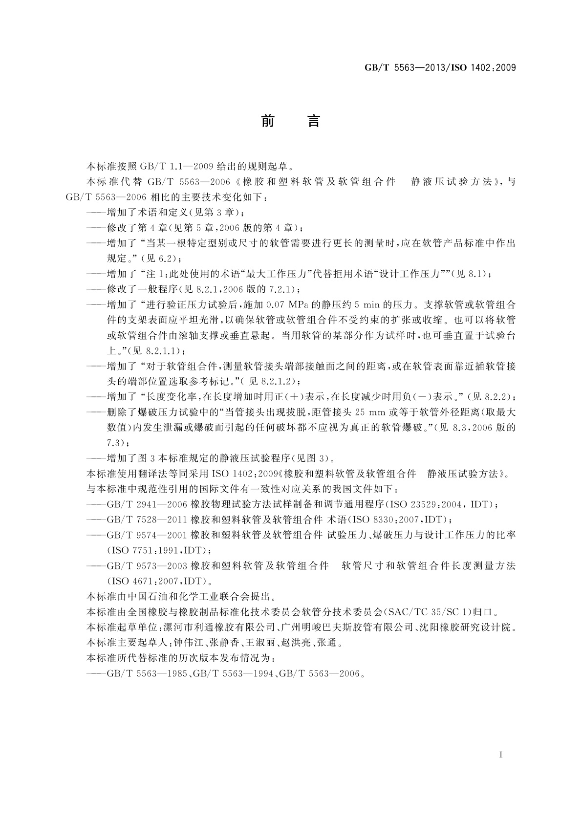 GB/T 5563-2013 橡胶和塑料软管及软管组合件　静液压试验方法