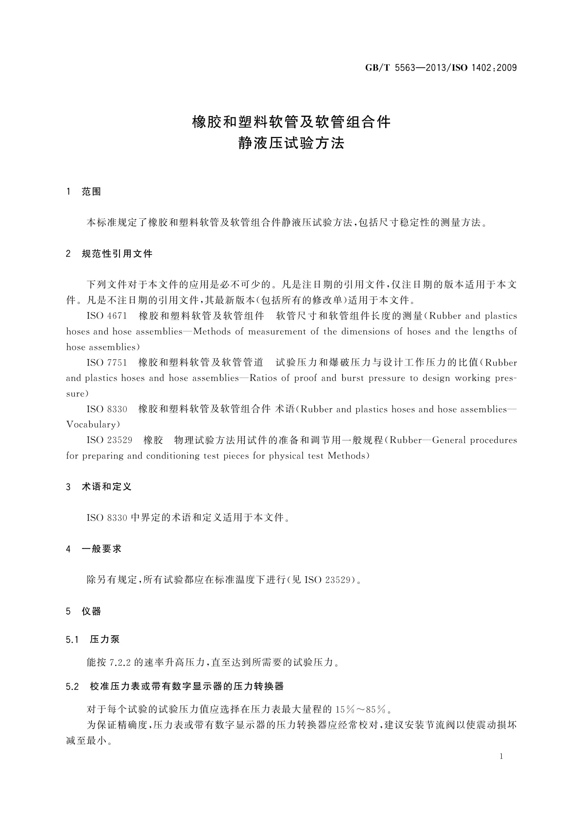 GB/T 5563-2013 橡胶和塑料软管及软管组合件　静液压试验方法