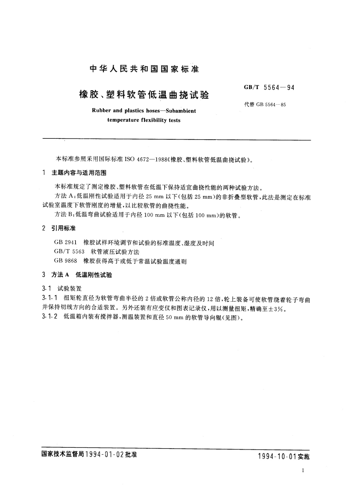 GB/T 5564-1994 橡胶、塑料软管低温曲挠试验