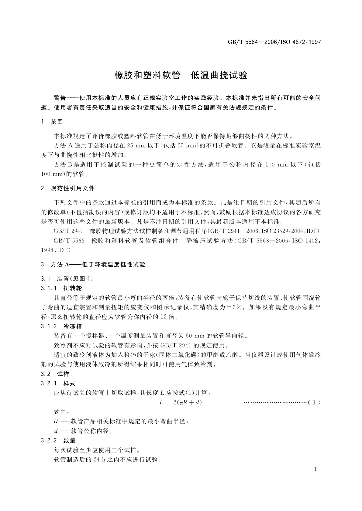 GB/T 5564-2006 橡胶和塑料软管　低温曲挠试验