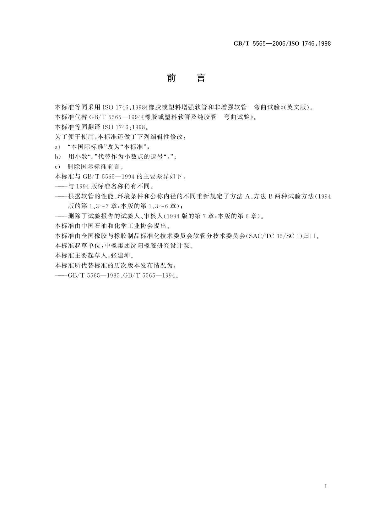 GB/T 5565-2006 橡胶或塑料增强软管和非增强软管　弯曲试验