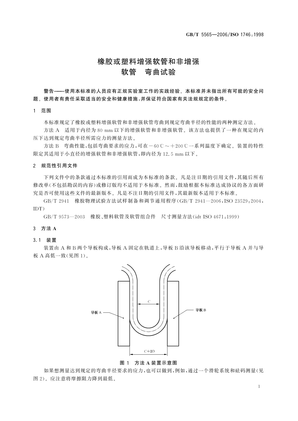 GB/T 5565-2006 橡胶或塑料增强软管和非增强软管　弯曲试验