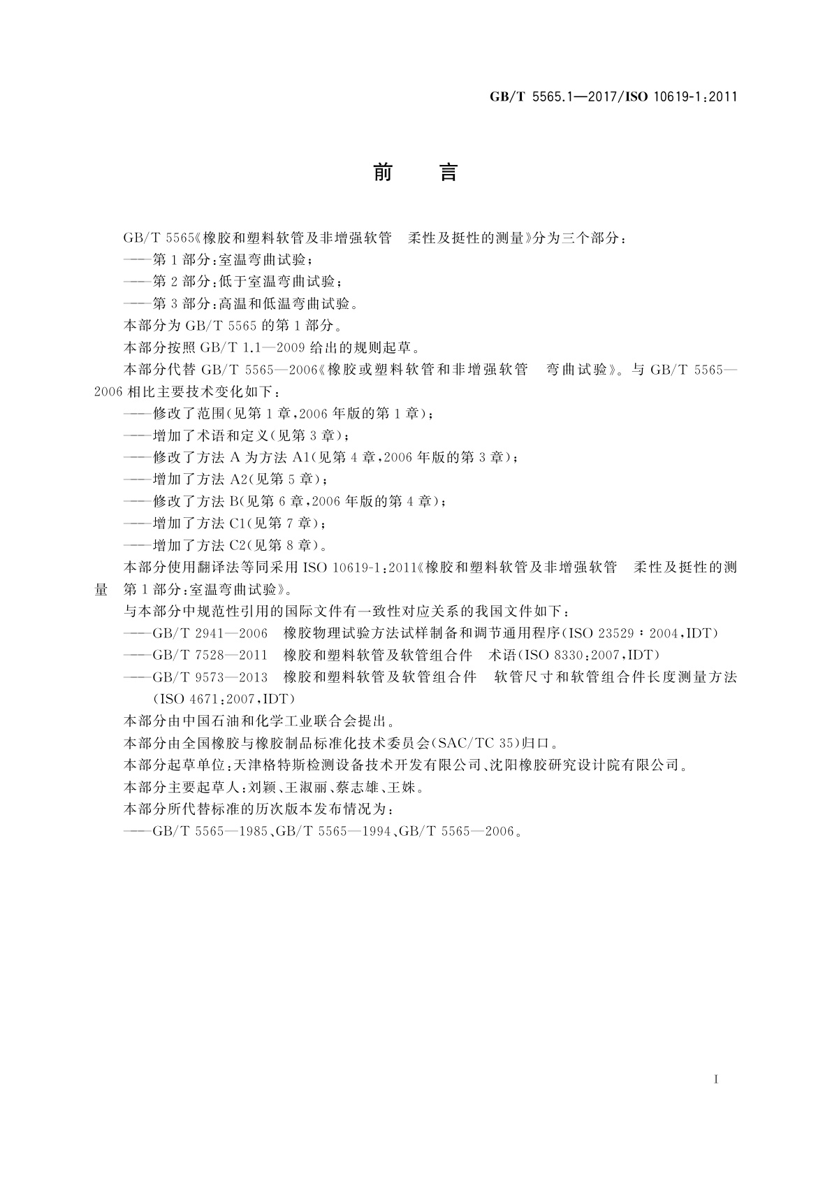 GB/T 5565.1-2017 橡胶和塑料软管及非增强软管　柔性及挺性的测量　第1部分：室温弯曲试验
