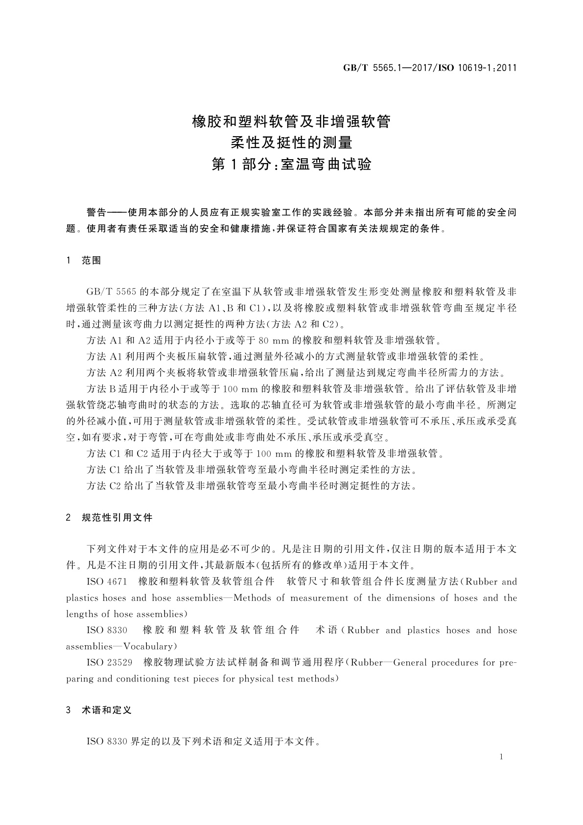 GB/T 5565.1-2017 橡胶和塑料软管及非增强软管　柔性及挺性的测量　第1部分：室温弯曲试验
