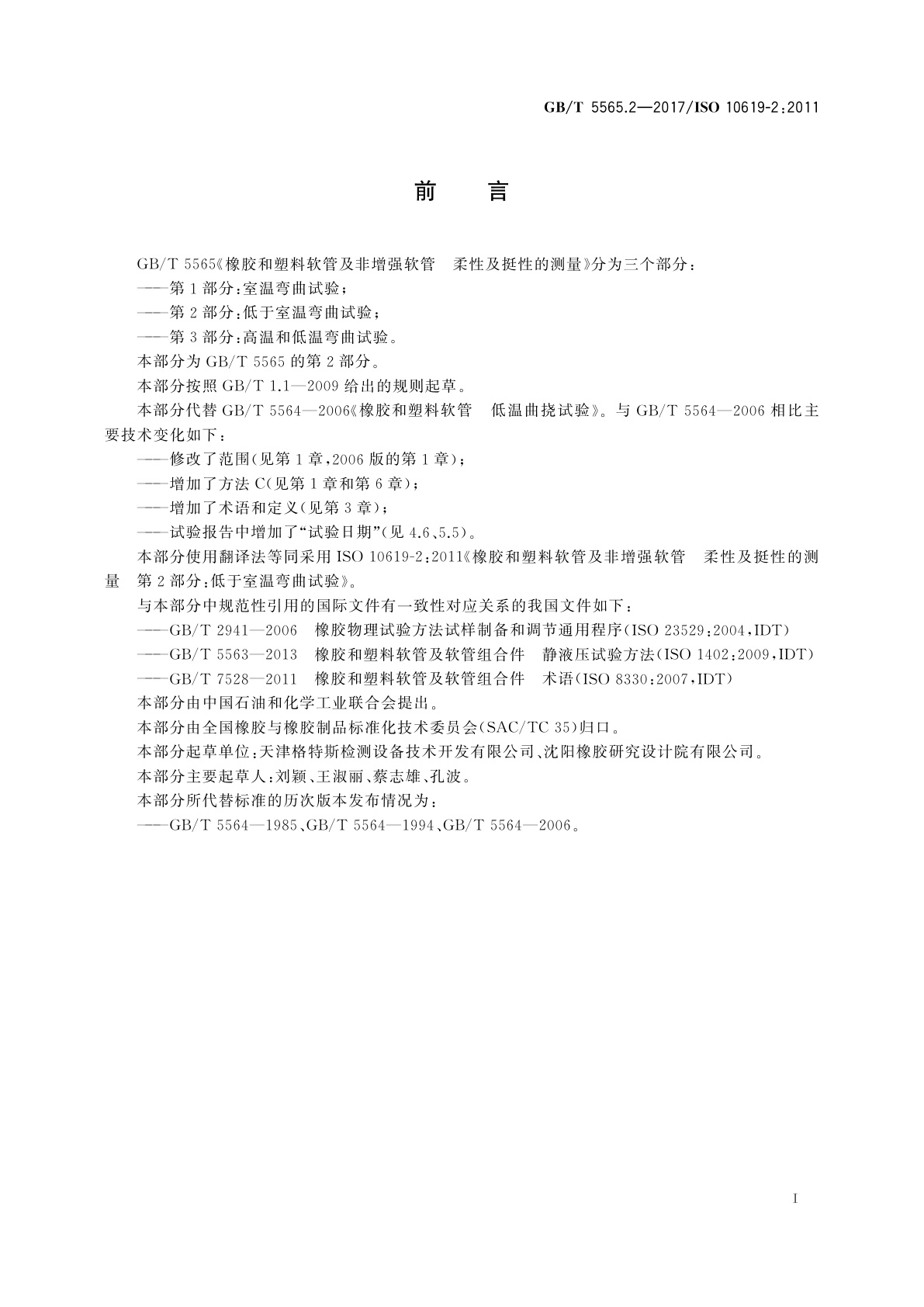 GB/T 5565.2-2017 橡胶和塑料软管及非增强软管　柔性及挺性的测量　第2部分：低于室温弯曲试验