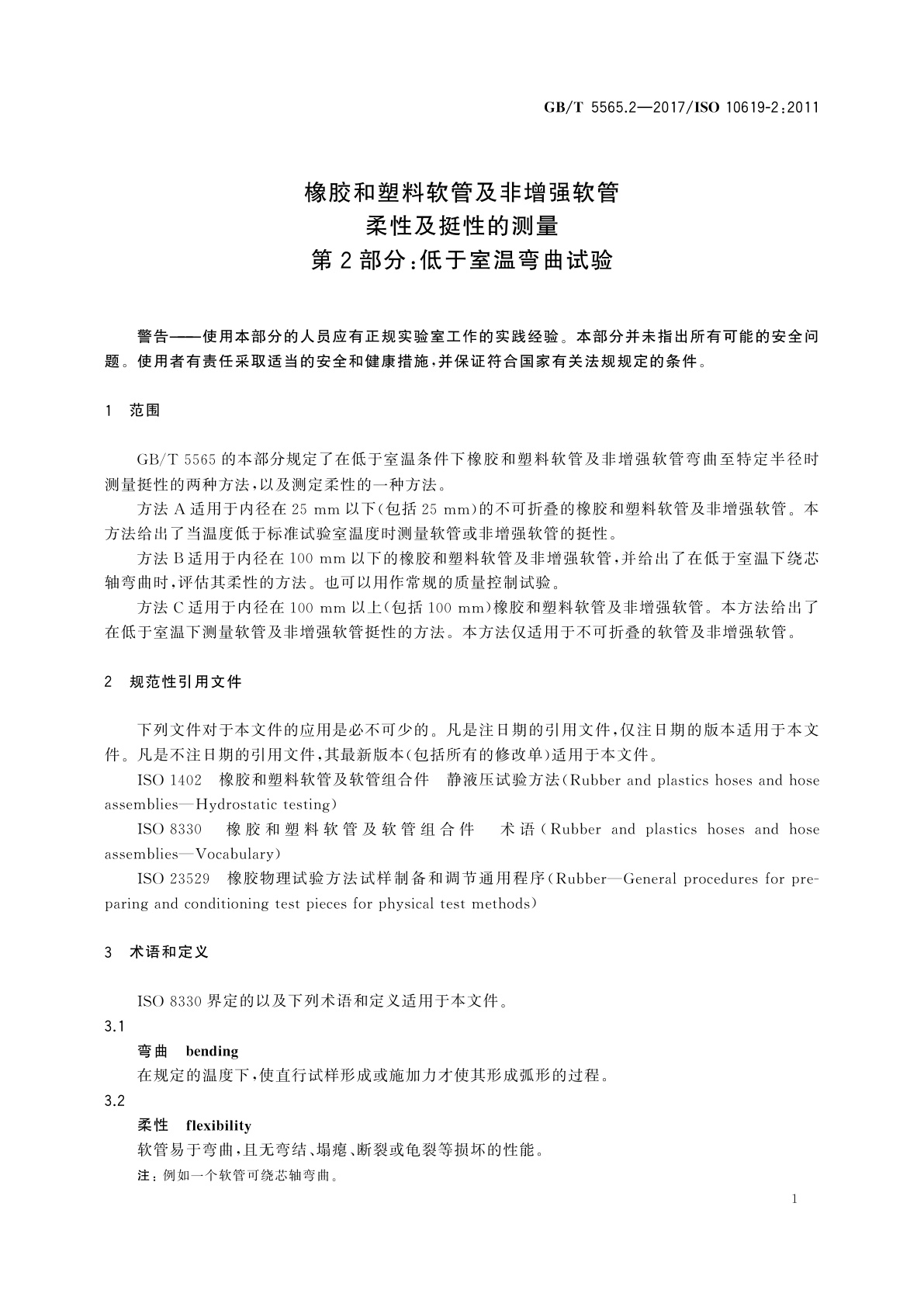 GB/T 5565.2-2017 橡胶和塑料软管及非增强软管　柔性及挺性的测量　第2部分：低于室温弯曲试验
