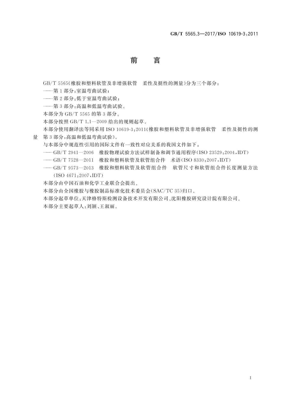 GB/T 5565.3-2017 橡胶和塑料软管及非增强软管　柔性及挺性的测量　第3部分：高温和低温弯曲试验