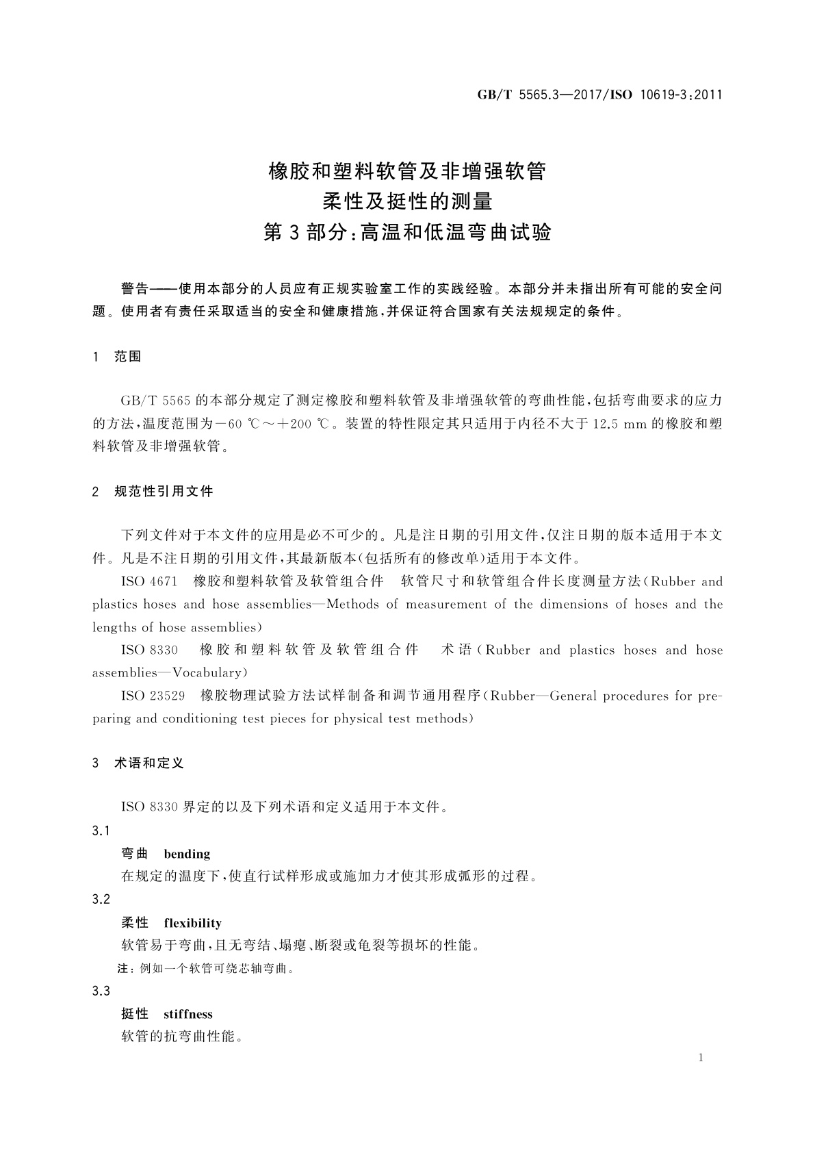 GB/T 5565.3-2017 橡胶和塑料软管及非增强软管　柔性及挺性的测量　第3部分：高温和低温弯曲试验