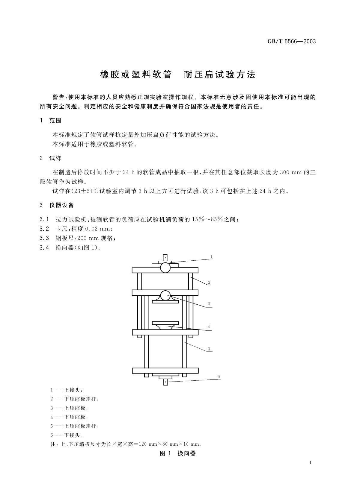GB/T 5566-2003 橡胶或塑料软管　耐压扁试验方法