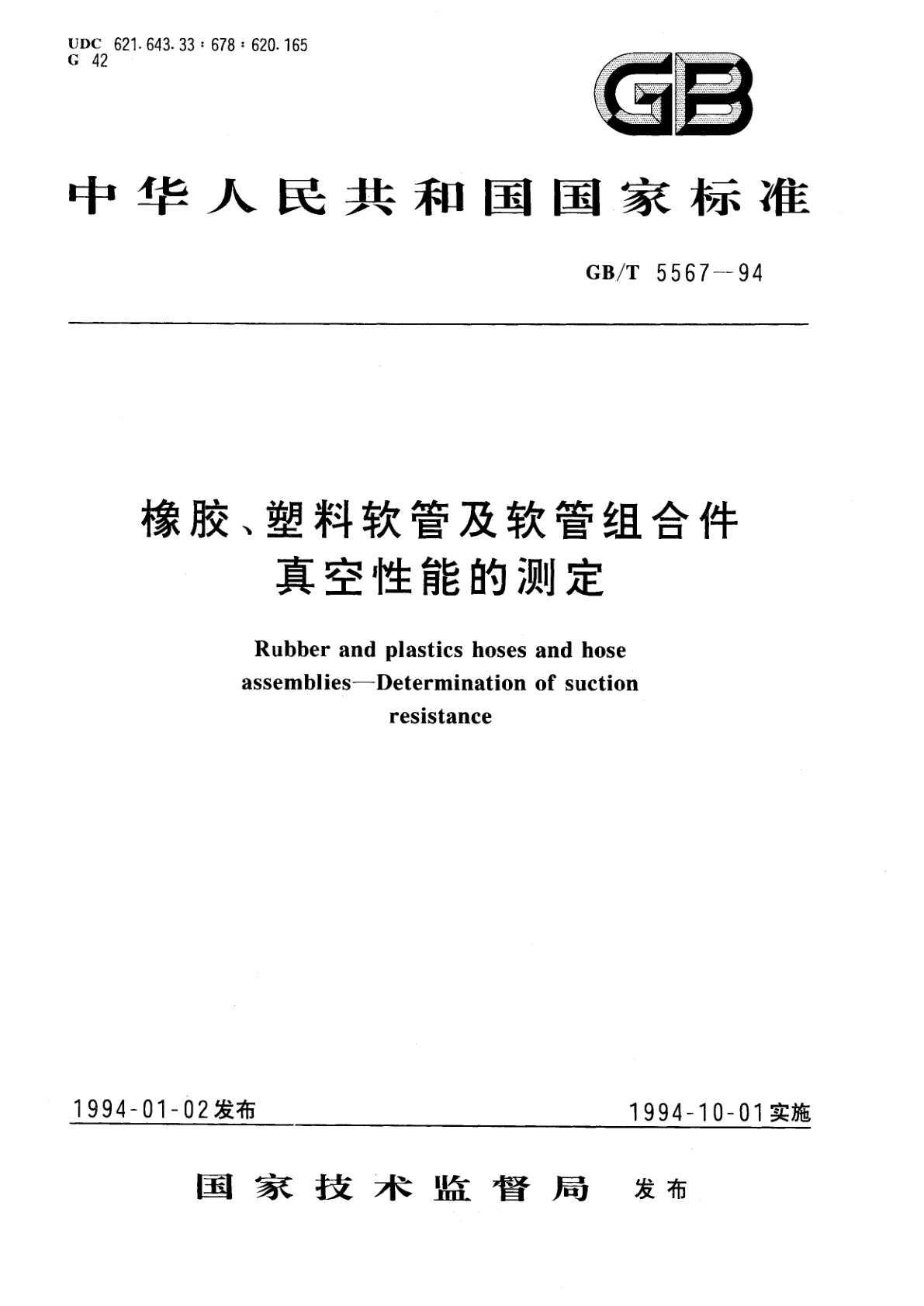GB/T 5567-1994 橡胶、塑料软管及软管组合件　真空性能的测定