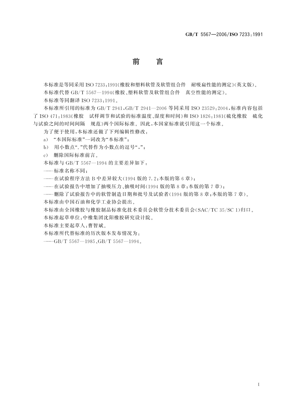 GB/T 5567-2006 橡胶和塑料软管及软管组合件　耐吸扁性能的测定