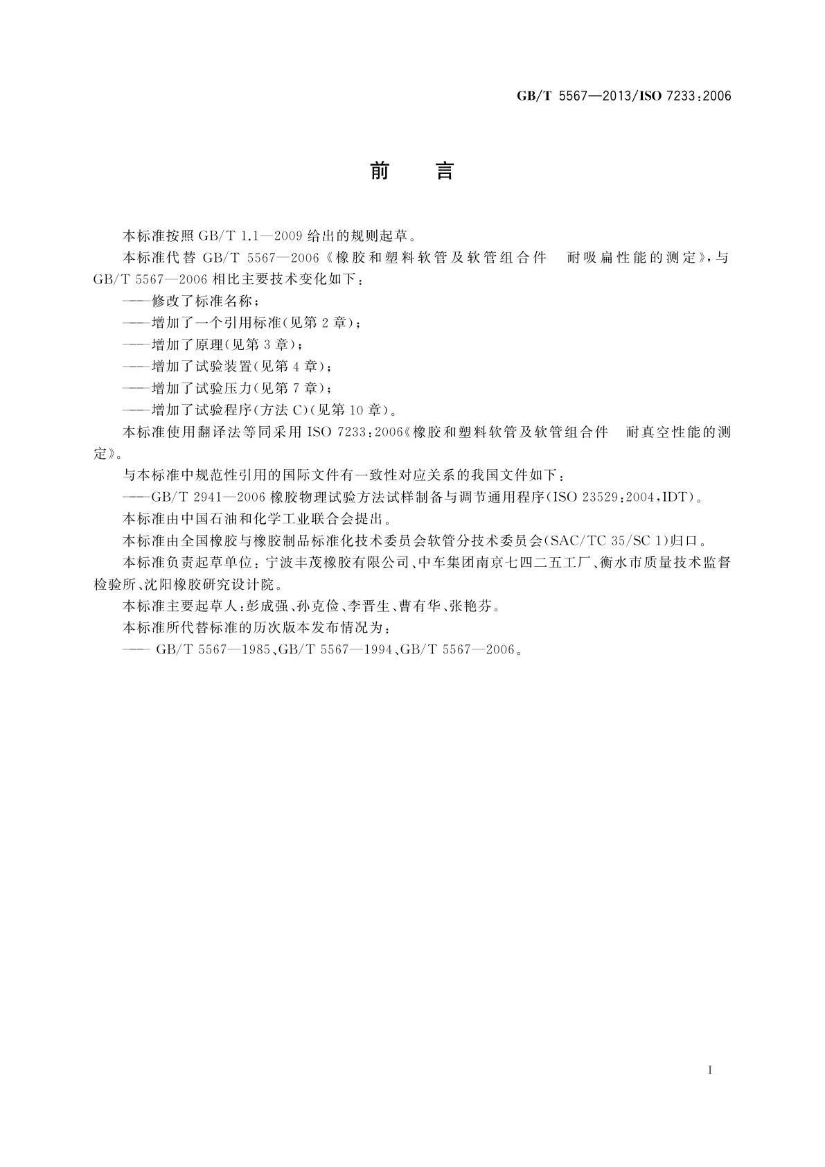 GB/T 5567-2013 橡胶和塑料软管及软管组合件　耐真空性能的测定