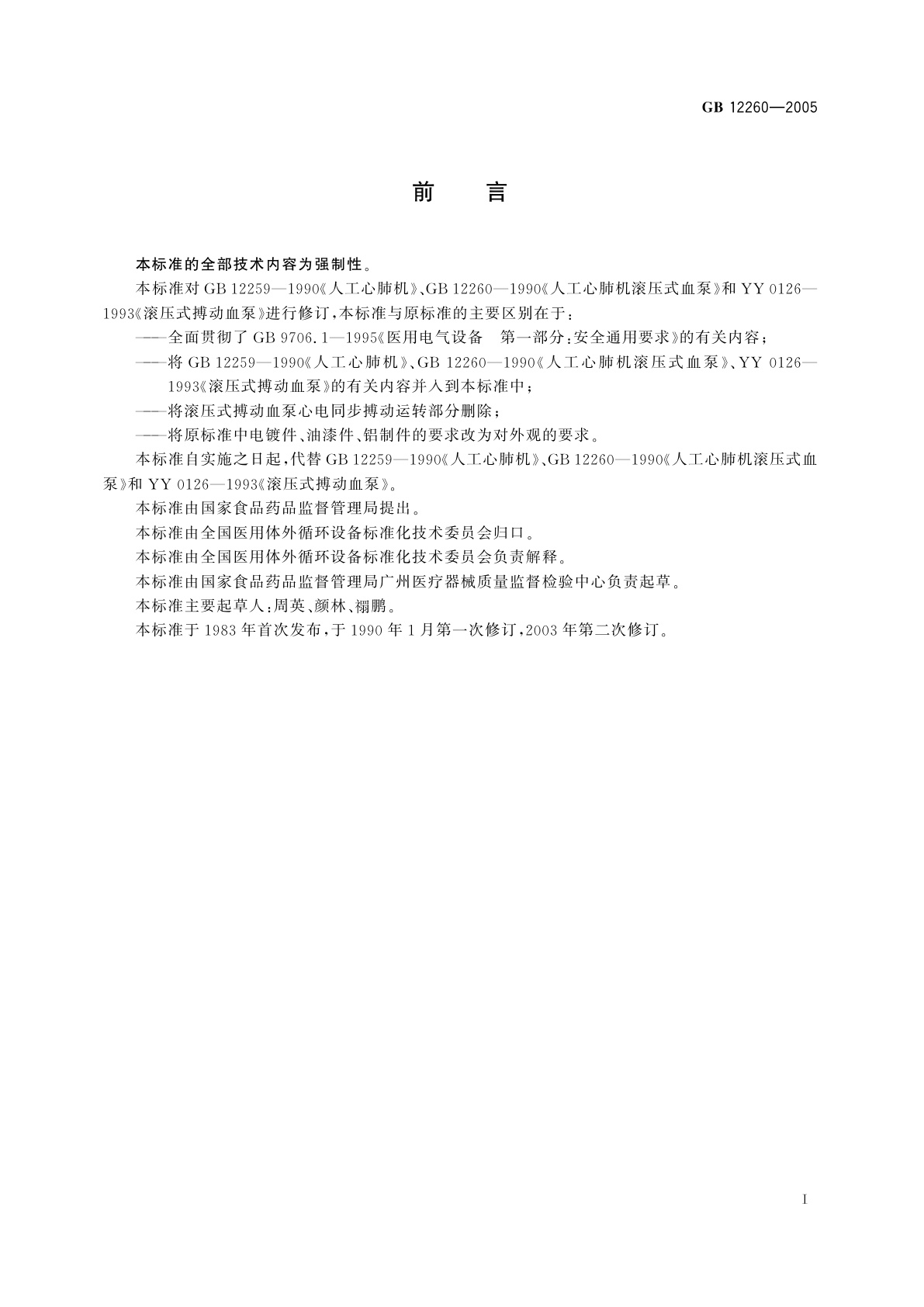 GB 12260-2005 人工心肺机　滚压式血泵