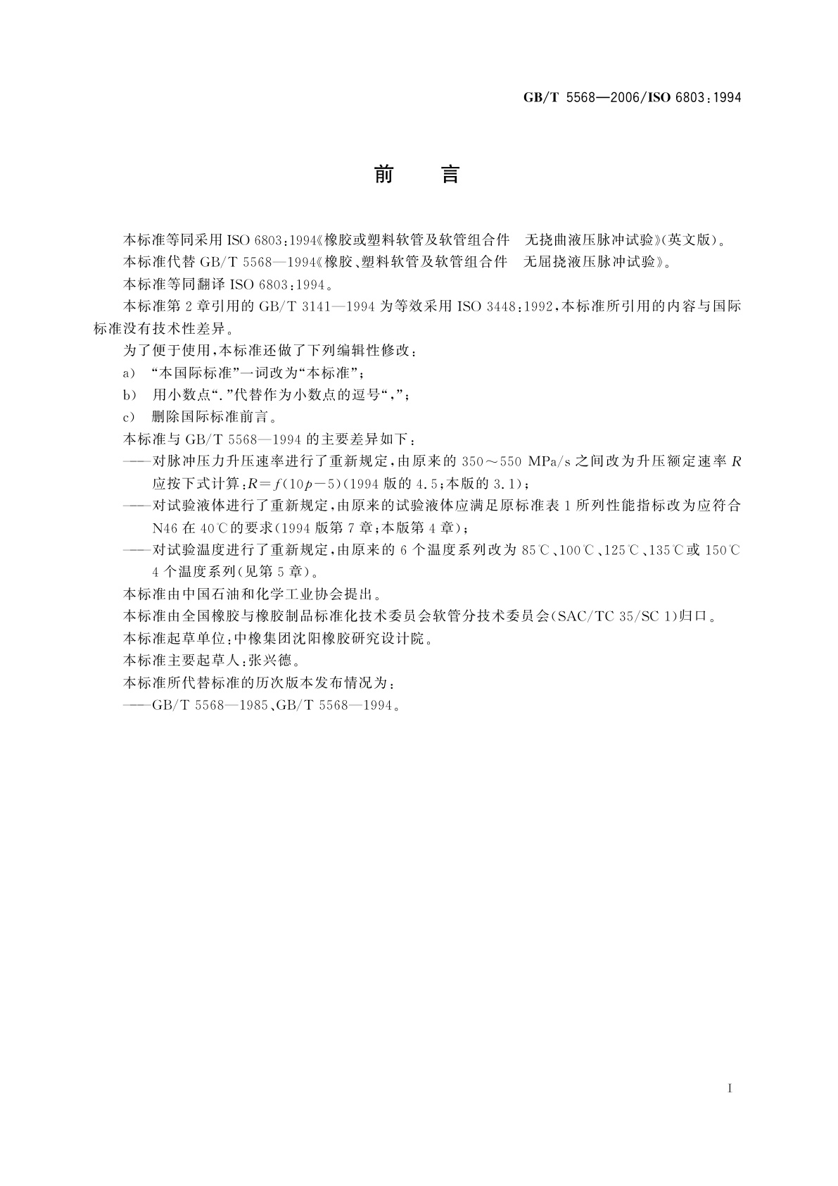 GB/T 5568-2006 橡胶或塑料软管及软管组合件　无挠曲液压脉冲试验