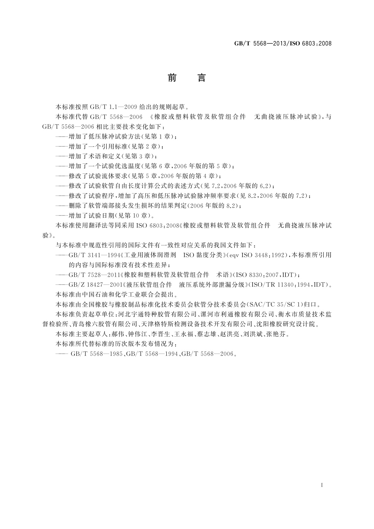 GB/T 5568-2013 橡胶或塑料软管及软管组合件　无曲挠液压脉冲试验