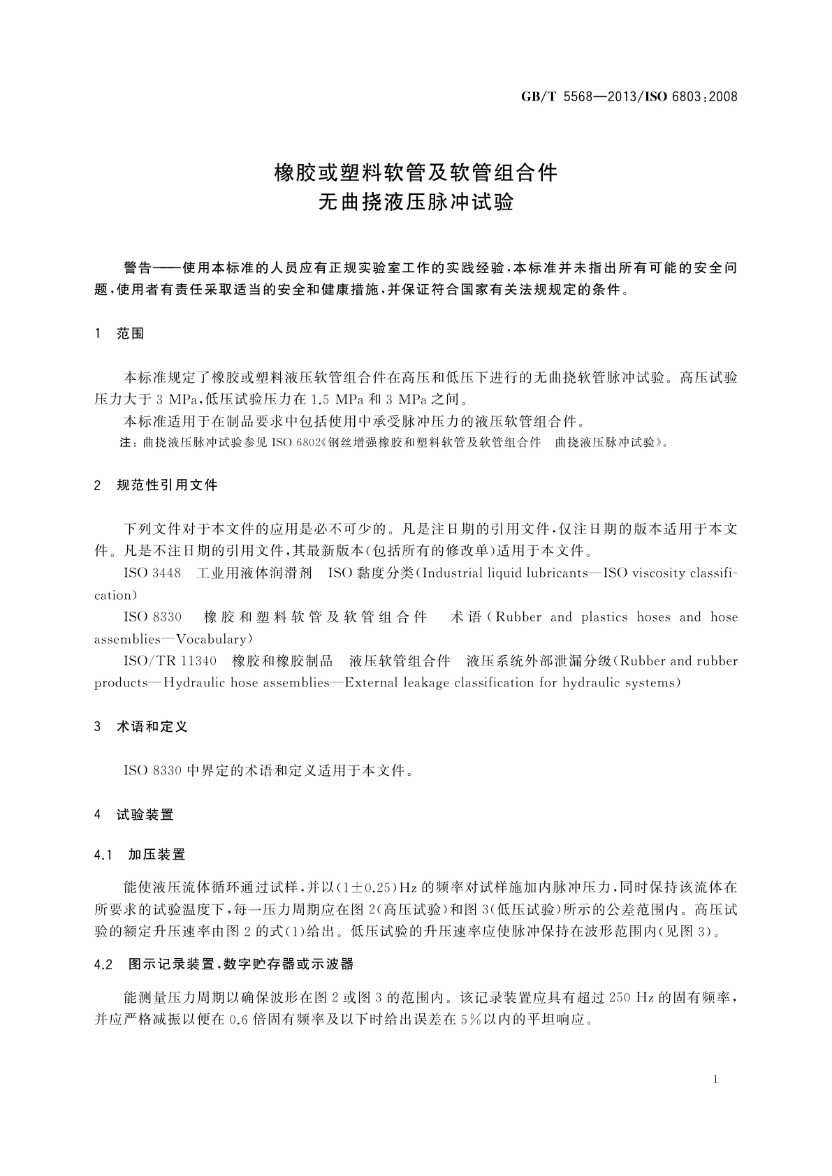 GB/T 5568-2013 橡胶或塑料软管及软管组合件　无曲挠液压脉冲试验