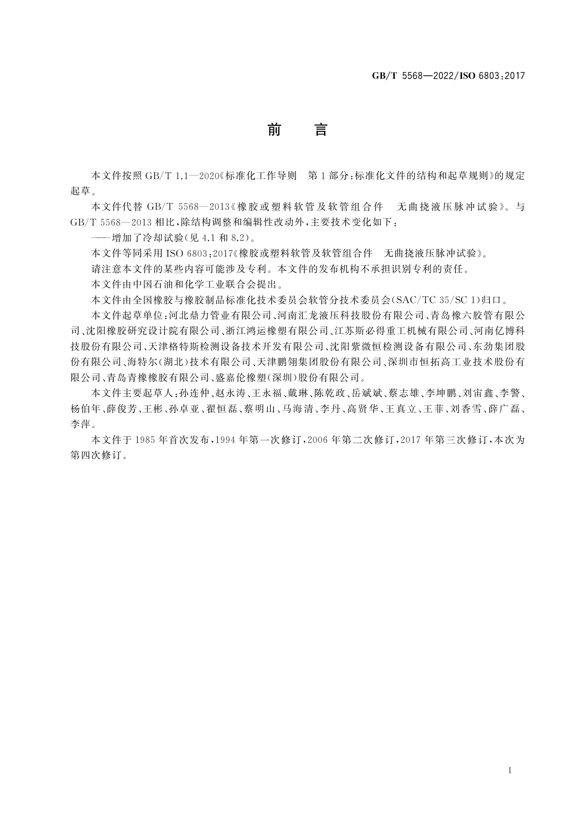 GB/T 5568-2022 橡胶或塑料软管及软管组合件　无曲挠液压脉冲试验