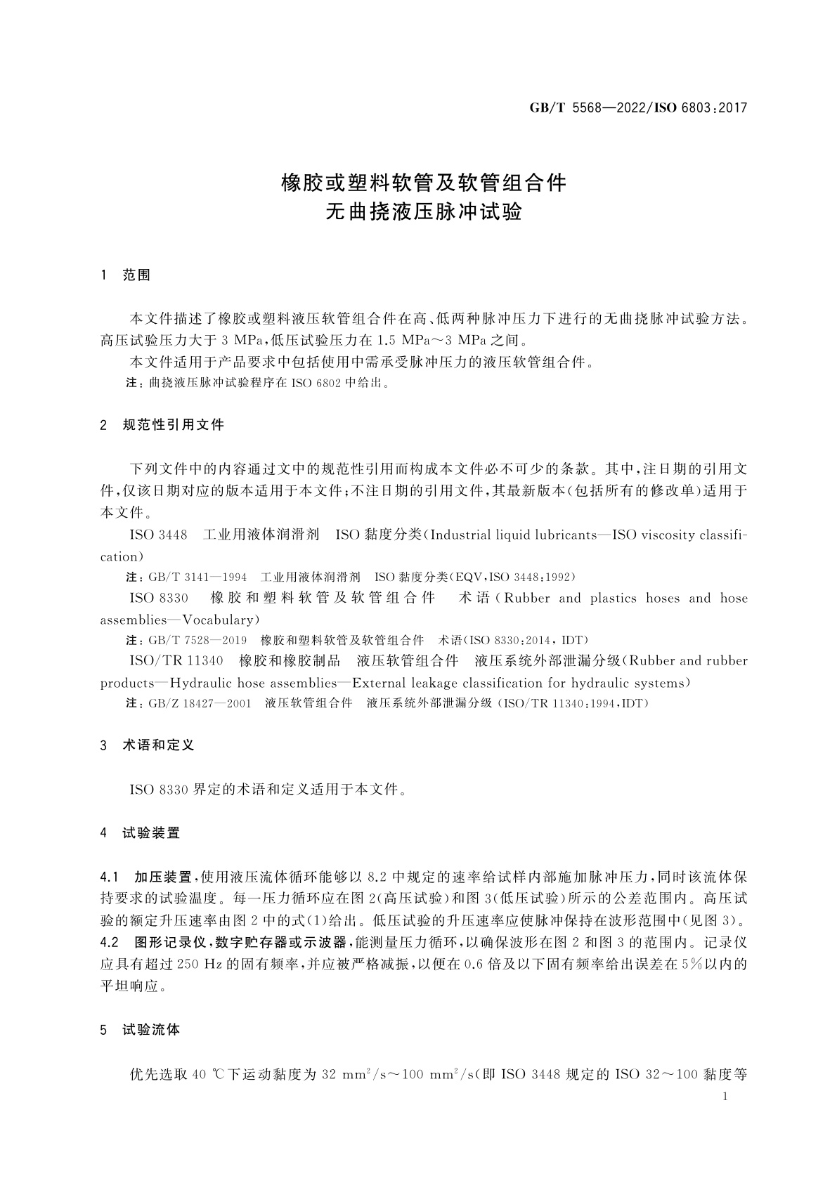 GB/T 5568-2022 橡胶或塑料软管及软管组合件　无曲挠液压脉冲试验