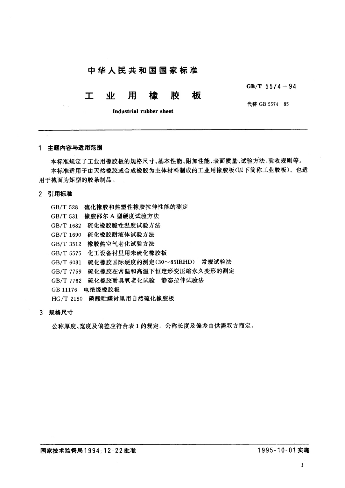GB/T 5574-1994 工业用橡胶板
