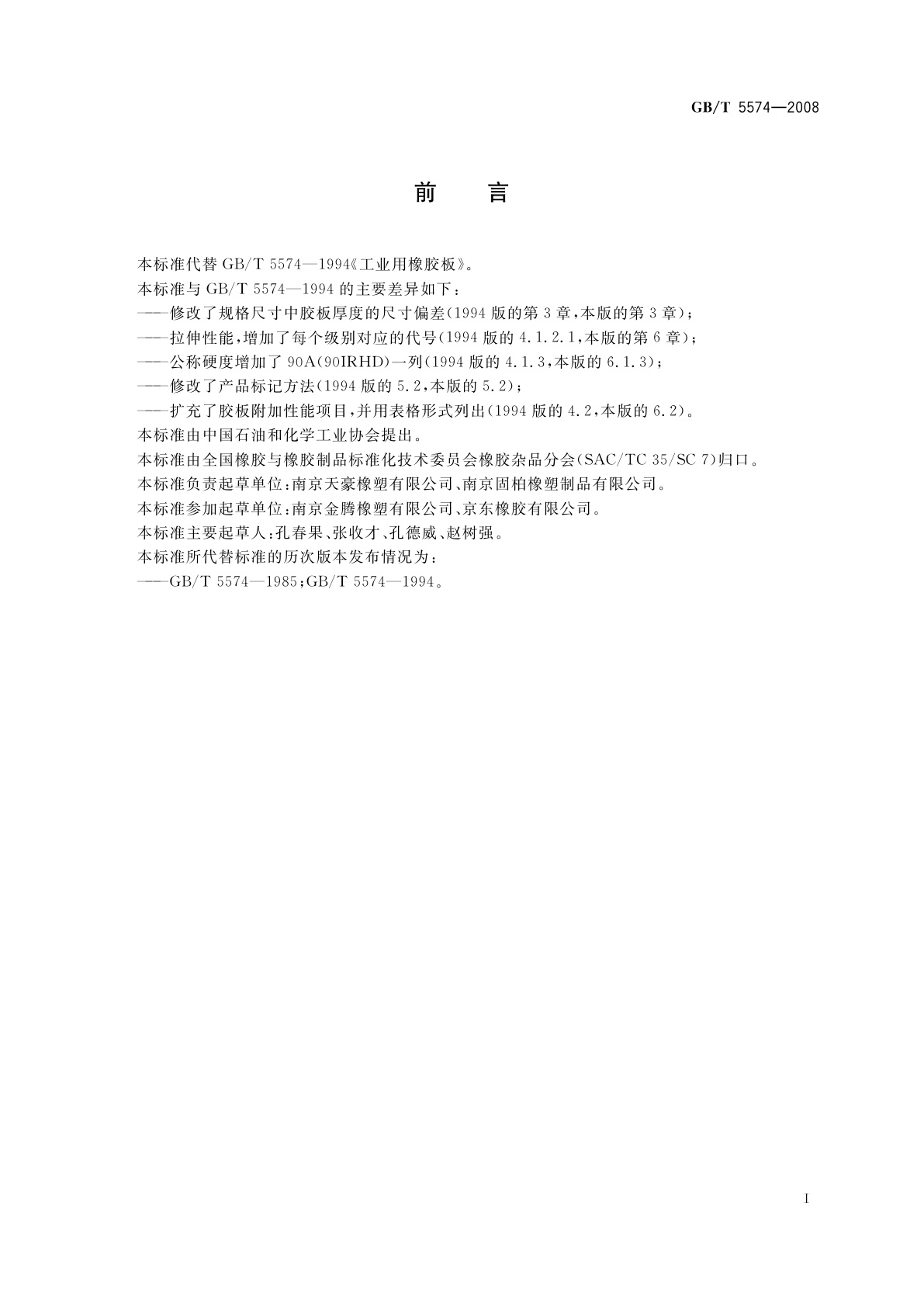 GB/T 5574-2008 工业用橡胶板
