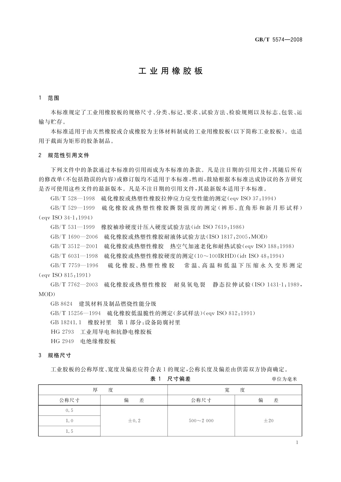 GB/T 5574-2008 工业用橡胶板