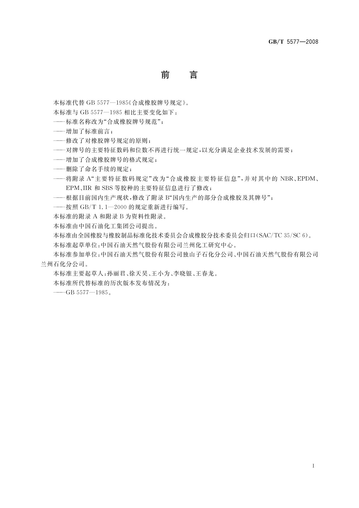 GB/T 5577-2008 合成橡胶牌号规范