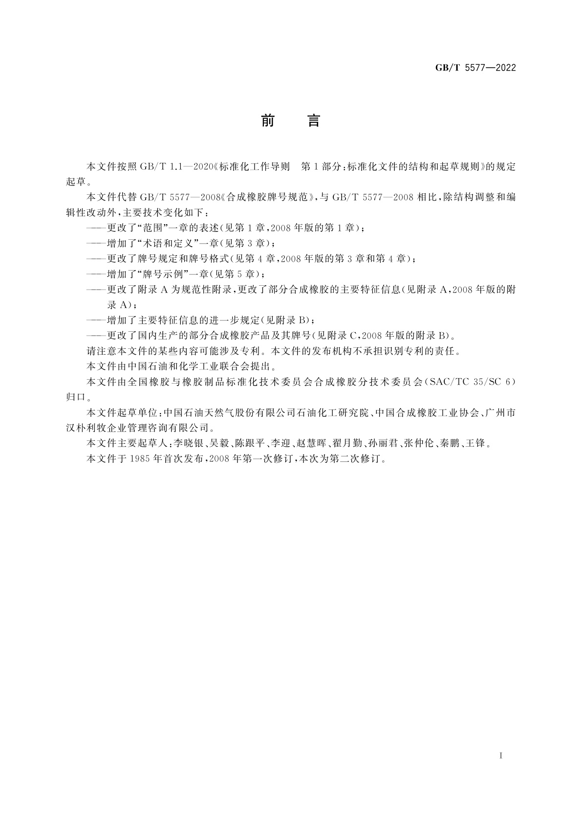 GB/T 5577-2022 合成橡胶牌号规范