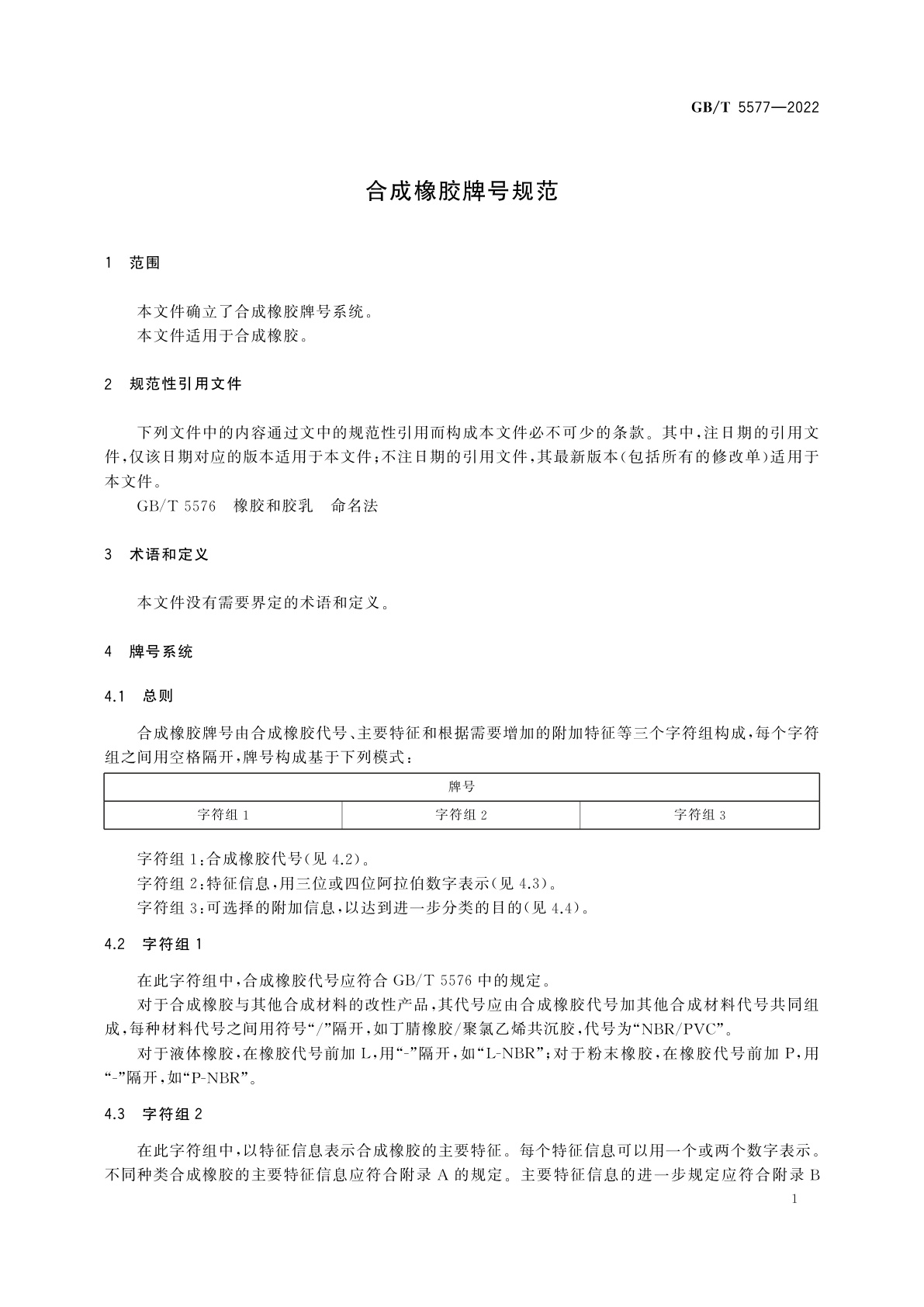 GB/T 5577-2022 合成橡胶牌号规范