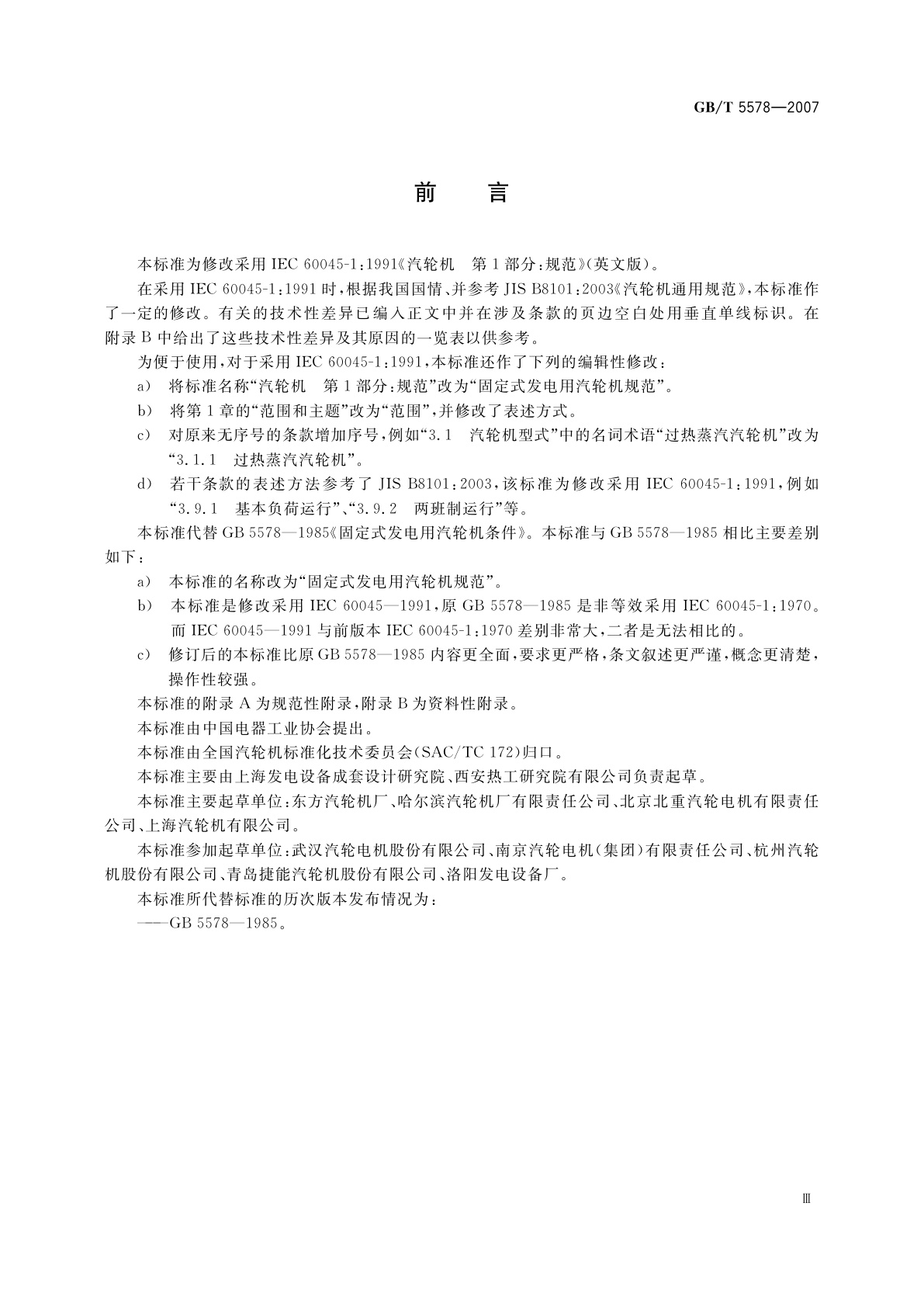 GB/T 5578-2007 固定式发电用汽轮机规范