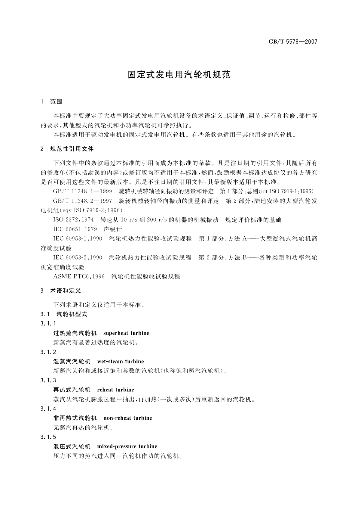 GB/T 5578-2007 固定式发电用汽轮机规范