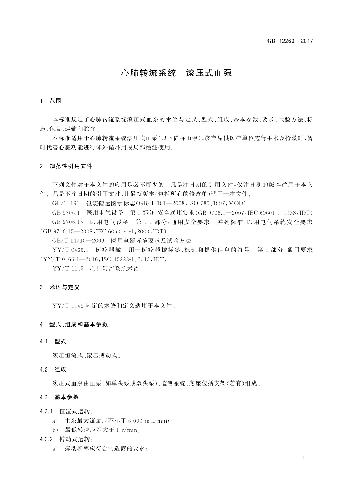 GB 12260-2017 心肺转流系统　滚压式血泵