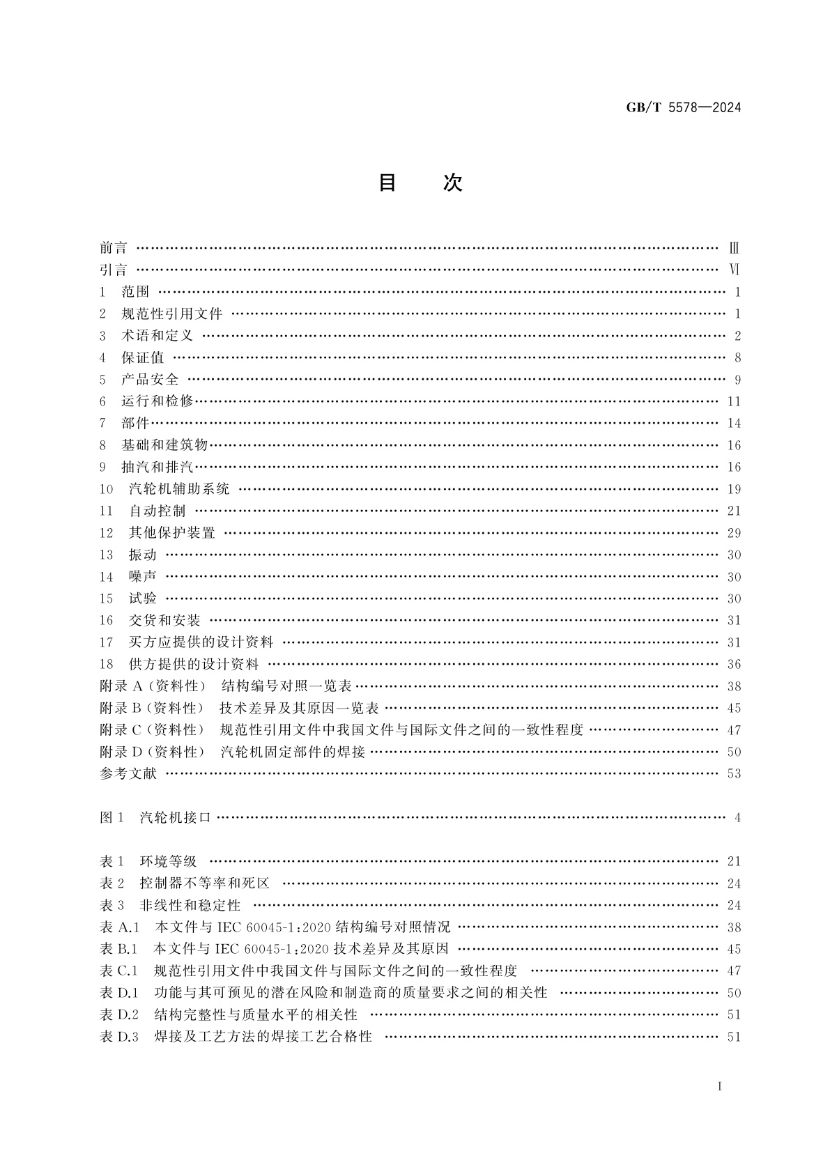GB/T 5578-2024 固定式发电用汽轮机规范