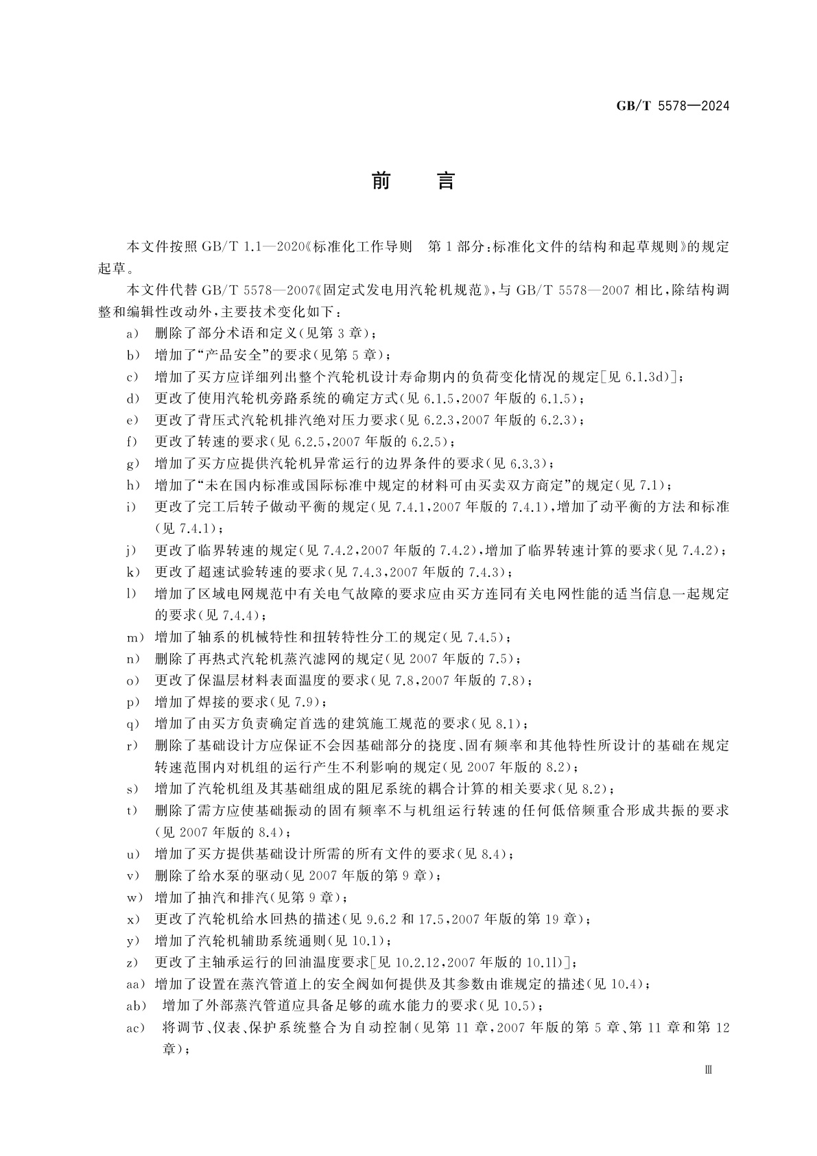 GB/T 5578-2024 固定式发电用汽轮机规范