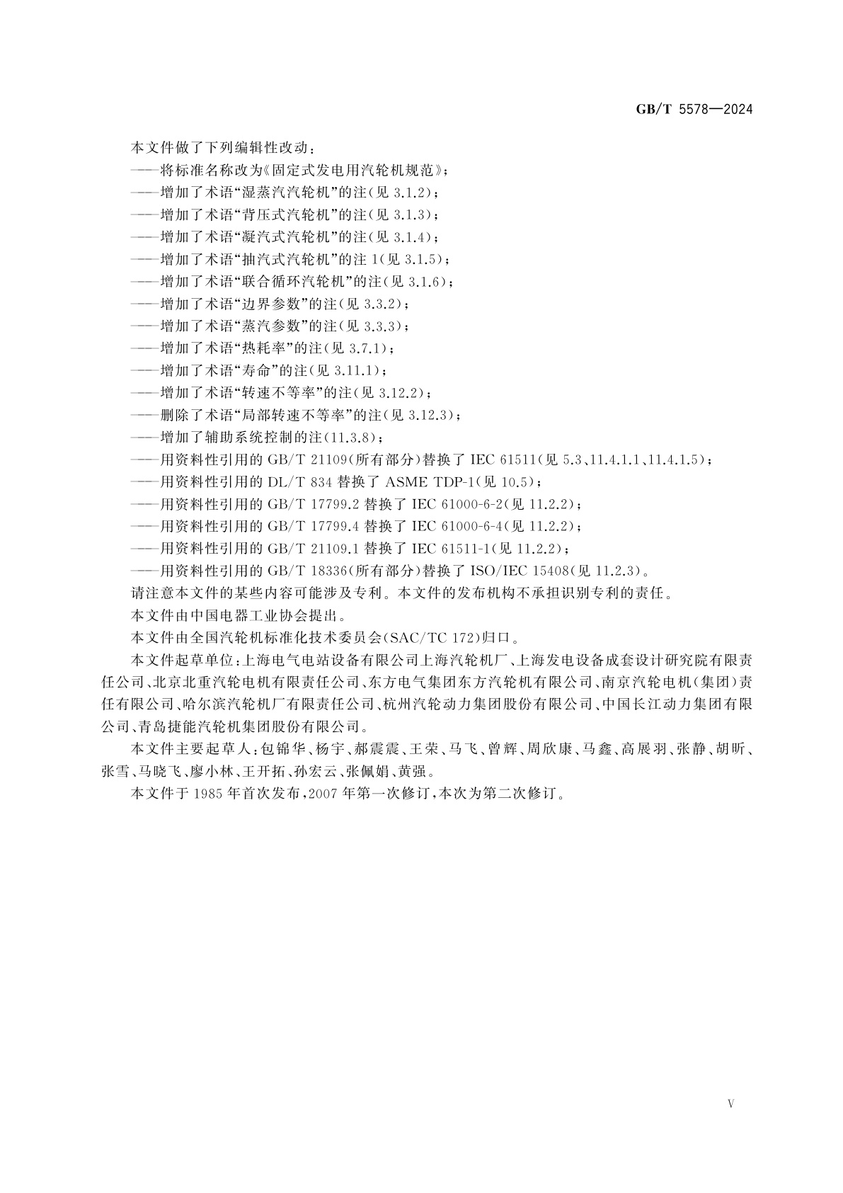 GB/T 5578-2024 固定式发电用汽轮机规范