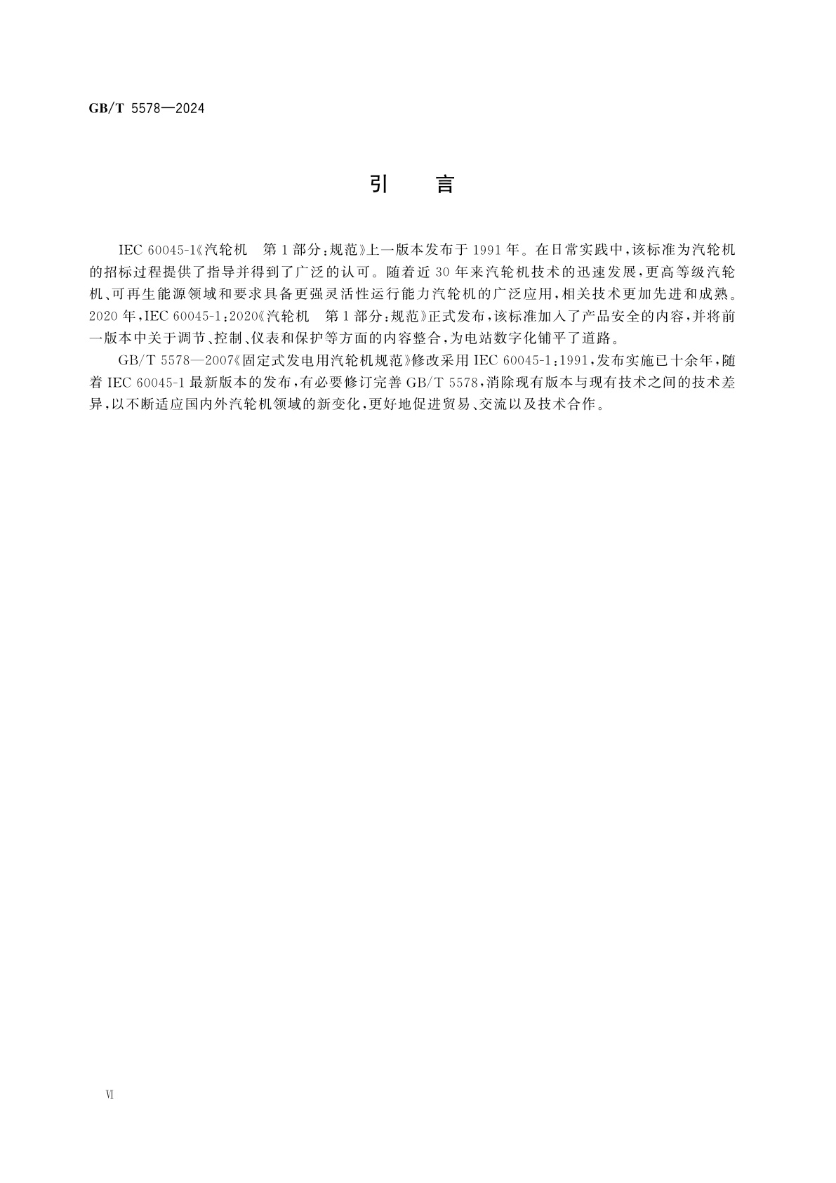 GB/T 5578-2024 固定式发电用汽轮机规范