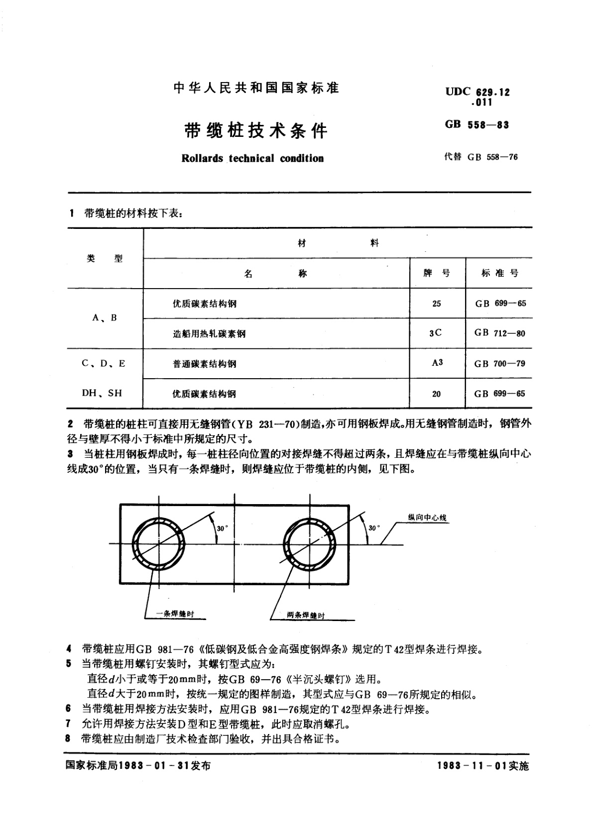 GB/T 558-1983 带缆桩技术条件